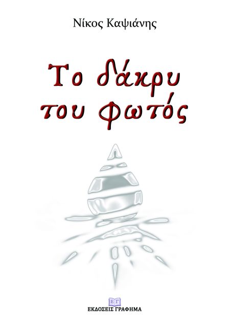 ΤΟ ΔΑΚΡΥ ΤΟΥ ΦΩΤΟΣ