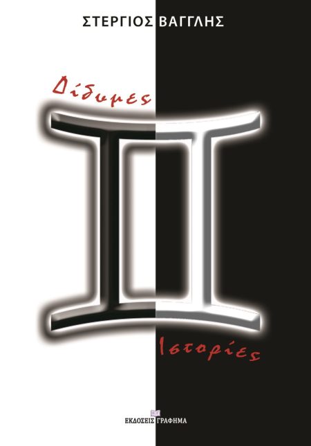 ΔΙΔΥΜΕΣ ΙΣΤΟΡΙΕΣ