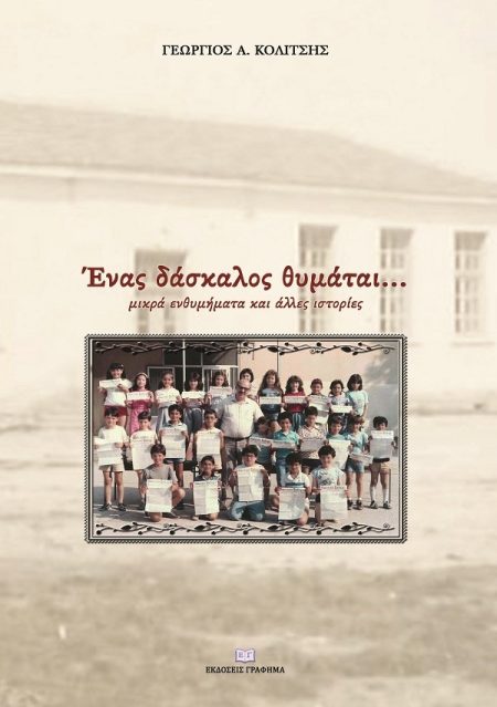 ΕΝΑΣ ΔΑΣΚΑΛΟΣ ΘΥΜΑΤΑΙ... ΜΙΚΡΑ ΕΝΘΥΜΗΜΑΤΑ ΚΑΙ ΑΛΛΕΣ ΙΣΤΟΡΙΕΣ