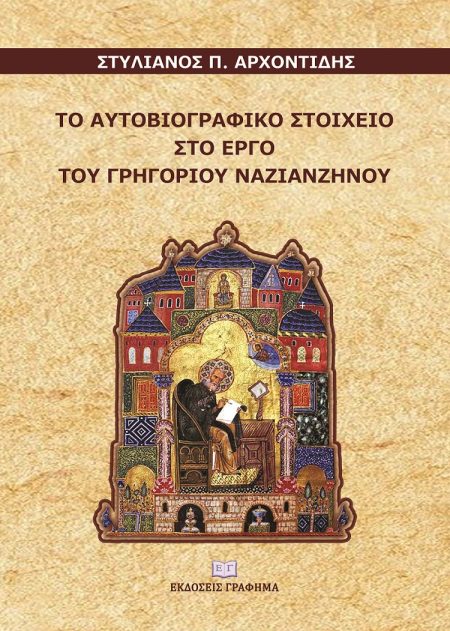 ΤΟ ΑΥΤΟΒΙΟΓΡΑΦΙΚΟ ΣΤΟΙΧΕΙΟ ΣΤΟ ΕΡΓΟ ΤΟΥ ΓΡΗΓΟΡΙΟΥ ΝΑΖΙΑΝΖΗΝΟΥ