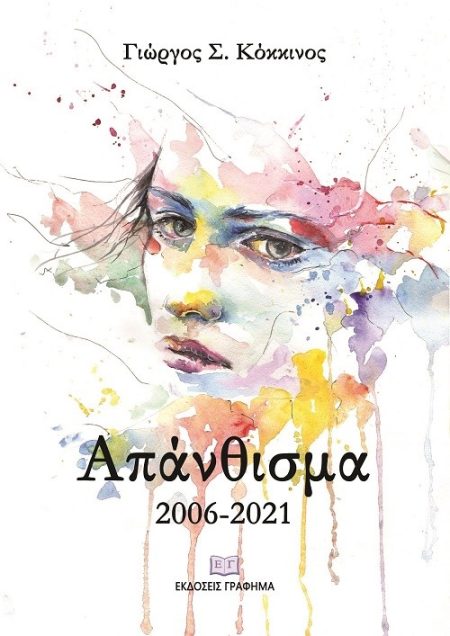 ΑΠΑΝΘΙΣΜΑ 2006-2021