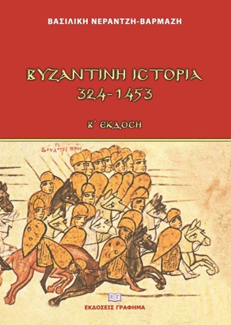 ΒΥΖΑΝΤΙΝΗ ΙΣΤΟΡΙΑ 324-1453
