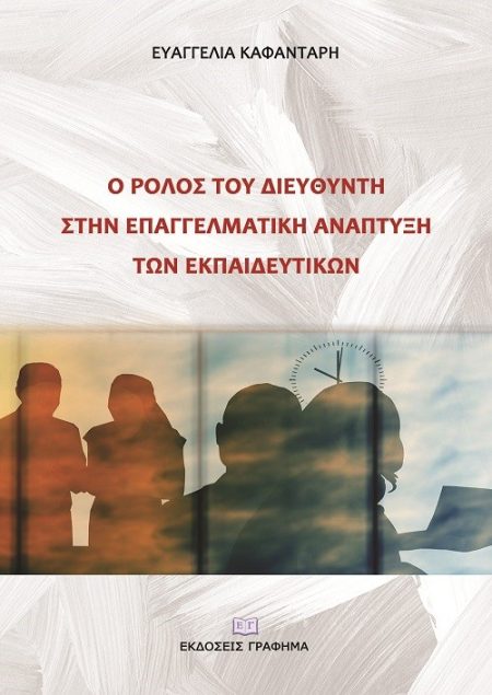 Ο ΡΟΛΟΣ ΤΟΥ ΔΙΕΥΘΥΝΤΗ ΣΤΗΝ ΕΠΑΓΓΕΛΜΑΤΙΚΗ ΑΝΑΠΤΥΞΗ ΤΩΝ ΕΚΠΑΙΔΕΥΤΙΚΩΝ