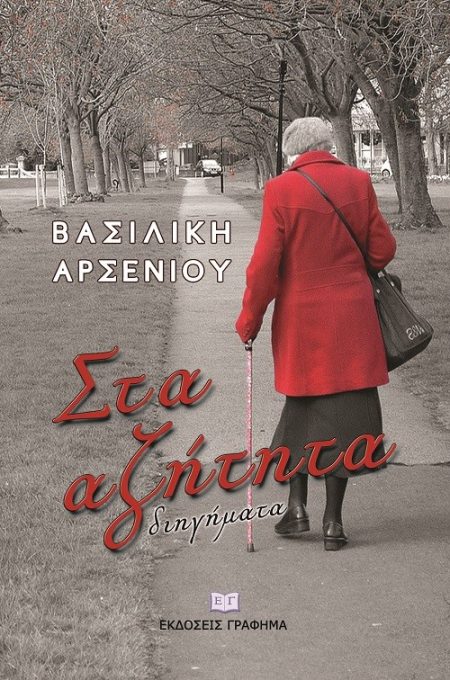 ΣΤΑ ΑΖΗΤΗΤΑ