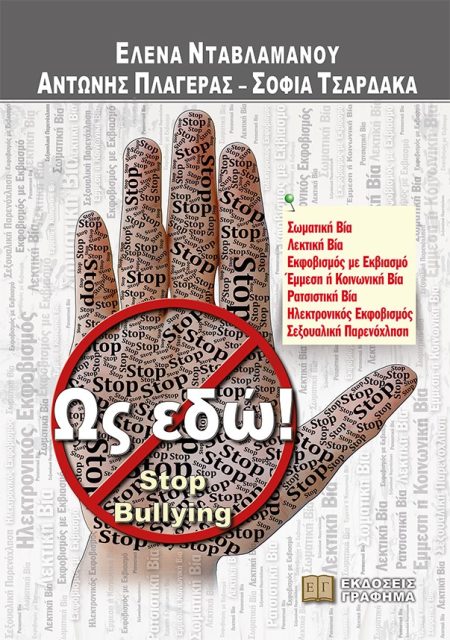 ΩΣ ΕΔΩ! STOP BULLYING