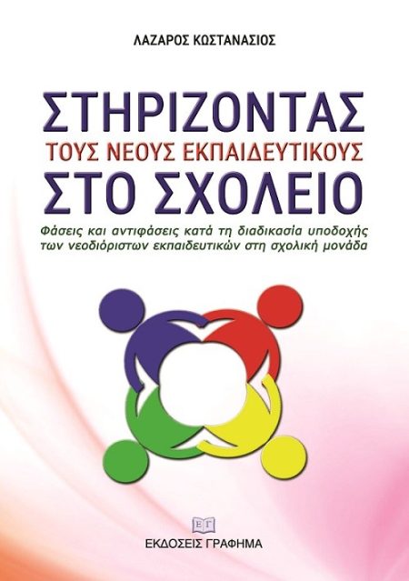 ΣΤΗΡΙΖΟΝΤΑΣ ΤΟΥΣ ΝΕΟΥΣ ΕΚΠΑΙΔΕΥΤΙΚΟΥΣ ΣΤΟ ΣΧΟΛΕΙΟ ΦΑΣΕΙΣ ΚΑΙ ΑΝΤΙΦΑΣΕΙΣ ΚΑΤΑ ΤΗ ΔΙΑΔΙΚΑΣΙΑ ΥΠΟΔΟΧΗΣ ΤΩΝ ΝΕΟΔΙΟΡΙΣΤΩΝ ΕΚΠΑΙΔΕΥΤΙΚΩΝ ΣΤΗ ΣΧΟΛΙΚΗ ΜΟΝΑΔΑ