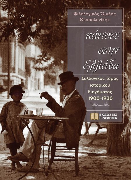 ΚΑΠΟΤΕ ΣΤΗΝ ΕΛΛΑΔΑ ΣΥΛΛΟΓΙΚΟΣ ΤΟΜΟΣ ΙΣΤΟΡΙΚΟΥ ΔΙΗΓΗΜΑΤΟΣ 1900-1930