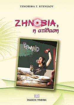 ΖΗΝΟΒΙΑ, Η ΑΤΙΘΑΣΗ