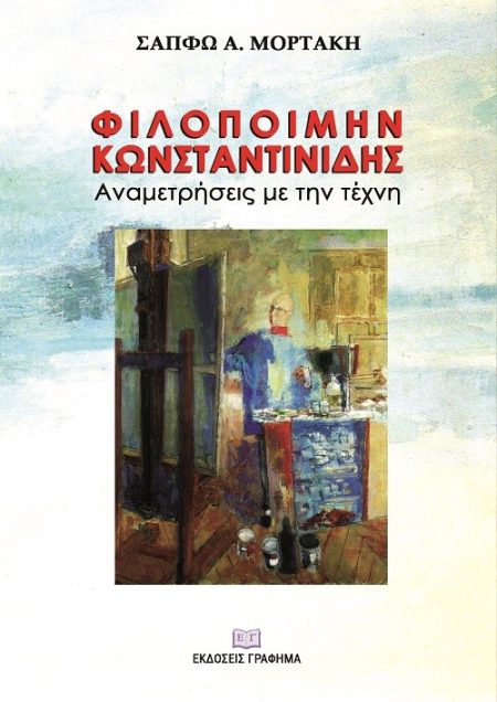 ΦΙΛΟΠΟΙΜΗΝ ΚΩΝΣΤΑΝΤΙΝΙΔΗΣ. ΑΝΑΜΕΤΡΗΣΕΙΣ ΜΕ ΤΗΝ ΤΕΧΝΗ