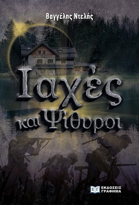 ΙΑΧΕΣ ΚΑΙ ΨΙΘΥΡΟΙ