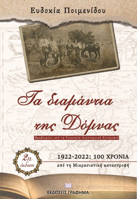 ΤΑ ΔΙΑΜΑΝΤΙΑ ΤΗΣ ΔΟΜΝΑΣ 1922-2022: 100 ΧΡΟΝΙΑ ΑΠΟ ΤΗ ΜΙΚΡΑΣΙΑΤΙΚΗ ΚΑΤΑΣΤΡΟΦΗ 2Η ΕΚΔΟΣΗ