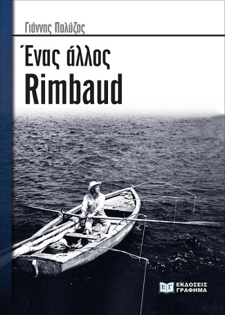 ΕΝΑΣ ΑΛΛΟΣ RIMBAUD