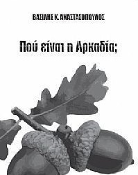 ΠΟΥ ΕΙΝΑΙ Η ΑΡΚΑΔΙΑ;