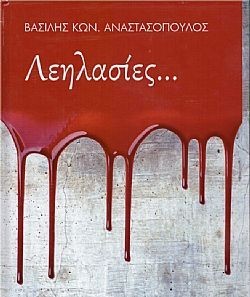 ΛΕΗΛΑΣΙΕΣ...