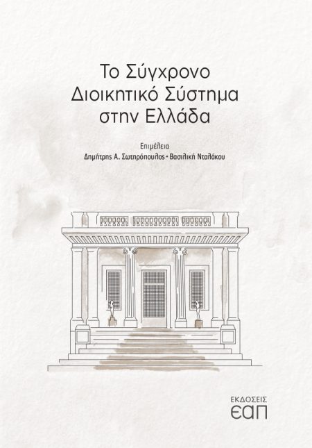ΤΟ ΣΥΓΧΡΟΝΟ ΔΙΟΙΚΗΤΙΚΟ ΣΥΣΤΗΜΑ ΣΤΗΝ ΕΛΛΑΔΑ