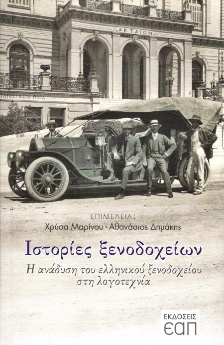 ΙΣΤΟΡΙΕΣ ΞΕΝΟΔΟΧΕΙΩΝ Η ΑΝΑΔΥΣΗ ΤΟΥ ΕΛΛΗΝΙΚΟΥ ΞΕΝΟΔΟΧΕΙΟΥ ΣΤΗ ΛΟΓΟΤΕΧΝΙΑ