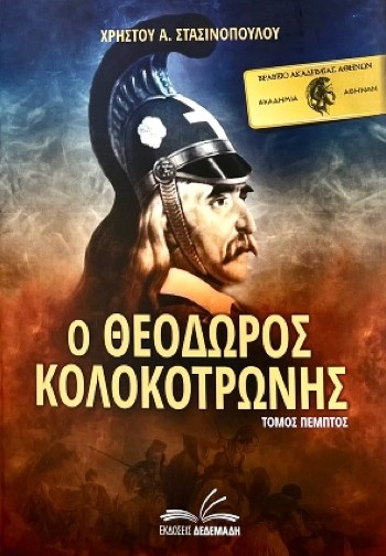 Ο ΘΕΟΔΩΡΟΣ ΚΟΛΟΚΟΤΡΩΝΗΣ. ΤΟΜΟΣ ΠΕΜΠΤΟΣ