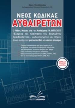 CD-ROM ΝΕΟΣ ΚΩΔΙΚΑΣ ΑΥΘΑΙΡΕΤΩΝ Ο ΝΕΟΣ ΝΟΜΟΣ ΓΙΑ ΤΑ ΑΥΘΑΙΡΕΤΑ Ν.4495/2017  ΕΛΕΓΧΟΣ ΚΑΙ ΠΡΟΣΤΑΣΙΑ ΤΟΥ ΔΟΜΗΜΕΝΟΥ ΠΕΡΙΒΑΛΛΟΝΤΟΣ , ΚΩΔΙΚΟΠΟΙΗΜΕΝΟΣ ΚΑΙ ΠΛΗ