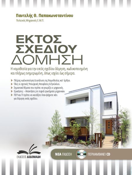 ΕΚΤΟΣ ΣΧΕΔΙΟΥ ΔΟΜΗΣΗ Η ΝΟΜΟΘΕΣΙΑ ΓΙΑ ΤΗΝ ΕΚΤΟΣ ΣΧΕΔΙΟΥ ΔΟΜΗΣΗ ΕΝΗΜΕΡΩΜΕΝΗ ΚΑΙ ΠΛΗΡΩΣ ΚΩΔΙΚΟΠΟΙΗΜΕΝΗ, ΟΠΩΣ ΑΥΤΗ ΙΣΧΥΕΙ ΕΩΣ ΣΗΜΕΡΑ.