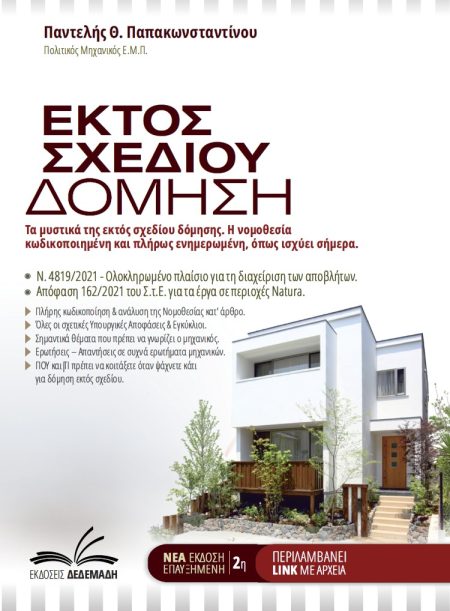 ΕΚΤΟΣ ΣΧΕΔΙΟΥ ΔΟΜΗΣΗ ΤΑ ΜΥΣΤΙΚΑ ΤΗΣ ΕΚΤΟΣ ΣΧΕΔΙΟΥ ΔΟΜΗΣΗΣ. Η ΝΟΜΟΘΕΣΙΑ ΚΩΔΙΚΟΠΟΙΗΜΕΝΗ ΚΑΙ ΠΛΗΡΩΣ ΕΝΗΜΕΡΩΜΕΝΗ, ΟΠΩΣ ΙΣΧΥΕΙ ΣΗΜΕΡΑ 2Η ΕΚΔΟΣΗ
