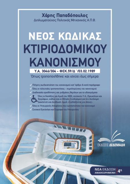 ΝΕΟΣ ΚΩΔΙΚΑΣ ΚΤΙΡΙΟΔΟΜΙΚΟΥ ΚΑΝΟΝΙΣΜΟΥ ΟΠΩΣ ΤΡΟΠΟΠΟΙΗΘΗΚΕ ΚΑΙ ΙΣΧΥΕΙ ΕΩΣ ΣΗΜΕΡΑ. Υ.Α. 3046/304 – ΦΕΚ.59/Δ’/03.02.1989 4Η ΕΚΔΟΣΗ