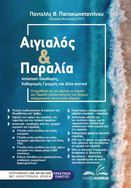 ΑΙΓΙΑΛΟΣ   ΠΑΡΑΛΙΑ ΑΠΟΣΤΑΣΗ ΟΙΚΟΔΟΜΗΣ, ΚΑΘΟΡΙΣΜΟΣ ΓΡΑΜΜΗΣ ΚΑΙ ΑΛΛΑ ΣΧΕΤΙΚΑ