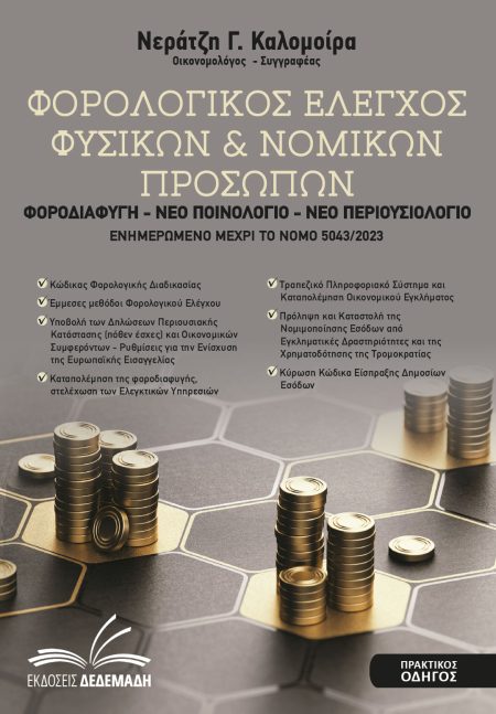 ΦΟΡΟΛΟΓΙΚΟΣ ΕΛΕΓΧΟΣ ΦΥΣΙΚΩΝ   ΝΟΜΙΚΩΝ ΠΡΟΣΩΠΩΝ ΦΟΡΟΔΙΑΦΥΓΗ - ΝΕΟ ΠΟΙΝΟΛΟΓΙΟ - ΝΕΟ ΠΕΡΙΟΥΣΙΟΛΟΓΙΟ