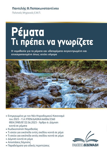 ΡΕΜΑΤΑ. ΤΙ ΠΡΕΠΕΙ ΝΑ ΓΝΩΡΙΖΕΤΕ H ΝΟΜΟΘΕΣΙΑ ΓΙΑ ΤΑ ΡΕΜΑΤΑ ΚΑΙ ΥΔΑΤΟΡΕΜΑΤΑ ΣΥΓΚΕΝΤΡΩΜΕΝΗ ΚΑΙ ΕΠΙΚΑΙΡΟΠΟΙΗΜΕΝΗ ΟΠΩΣ ΙΣΧΥΕΙ ΣΗΜΕΡΑ