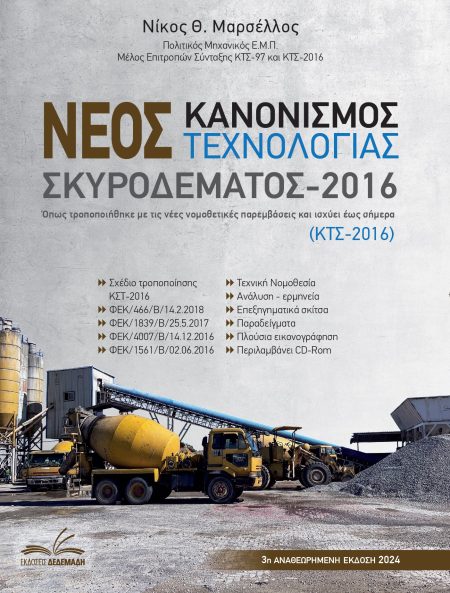 ΝΕΟΣ ΚΑΝΟΝΙΣΜΟΣ ΤΕΧΝΟΛΟΓΙΑΣ ΣΚΥΡΟΔΕΜΑΤΟΣ 2016 ΟΠΩΣ ΤΡΟΠΟΠΟΙΗΘΗΚΕ ΜΕ ΤΙΣ ΝΕΕΣ ΝΟΜΟΘΕΤΙΚΕΣ ΠΑΡΕΜΒΑΣΕΙΣ ΚΑΙ ΙΣΧΥΕΙ ΕΩΣ ΣΗΜΕΡΑ: ΚΤΣ-2016 3Η ΕΚΔΟΣΗ