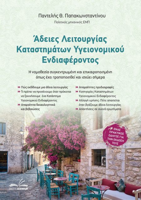 ΑΔΕΙΕΣ ΛΕΙΤΟΥΡΓΙΑΣ ΚΑΤΑΣΤΗΜΑΤΩΝ ΥΓΕΙΟΝΟΜΙΚΟΥ ΕΝΔΙΑΦΕΡΟΝΤΟΣ Η ΝΟΜΟΘΕΣΙΑ ΣΥΓΚΕΝΤΡΩΜΕΝΗ ΚΑΙ ΕΠΙΚΑΙΡΟΠΟΙΗΜΕΝΗ ΟΠΩΣ ΕΧΕΙ ΤΡΟΠΟΠΟΙΗΘΕΙ ΚΑΙ ΙΣΧΥΕΙ ΣΗΜΕΡΑ 2Η
