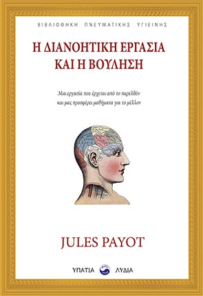 Η ΔΙΑΝΟΗΤΙΚΗ ΕΡΓΑΣΙΑ ΚΑΙ Η ΒΟΥΛΗΣΗ ΜΙΑ ΕΡΓΑΣΙΑ ΠΟΥ ΕΡΧΕΤΑΙ ΑΠΟ ΤΟ ΠΑΡΕΛΘΟΝ ΚΑΙ ΜΑΣ ΠΡΟΣΦΕΡΕΙ ΜΑΘΗΜΑΤΑ ΓΙΑ ΤΟ ΜΕΛΛΟΝ