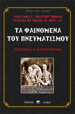 ΤΑ ΦΑΙΝΟΜΕΝΑ ΤΟΥ ΠΝΕΥΜΑΤΙΣΜΟΥ ΝΟΗΣΙΑΚΑ ΚΑΙ ΑΙΣΘΗΤΗΡΙΑΚΑ