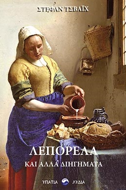 ΛΕΠΟΡΕΛΑ ΚΑΙ ΑΛΛΑ ΔΙΗΓΗΜΑΤΑ