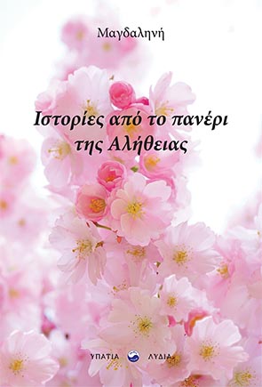 ΙΣΤΟΡΙΕΣ ΑΠΟ ΤΟ ΠΑΝΕΡΙ ΤΗΣ ΑΛΗΘΕΙΑΣ