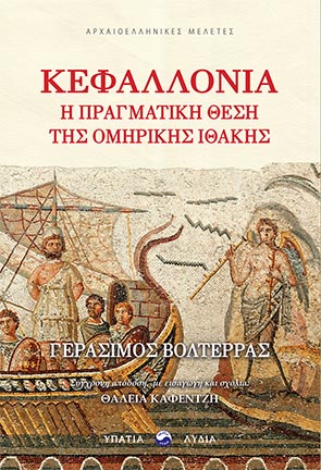 ΚΕΦΑΛΛΟΝΙΑ: Η ΠΡΑΓΜΑΤΙΚΗ ΘΕΣΗ ΤΗΣ ΟΜΗΡΙΚΗΣ ΙΘΑΚΗΣ
