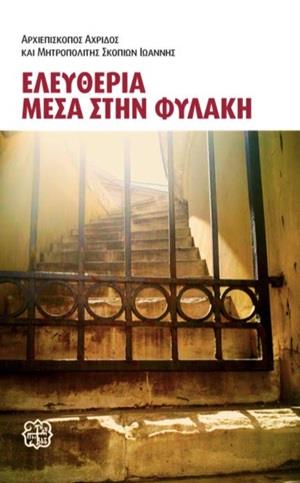 ΕΛΕΥΘΕΡΙΑ ΜΕΣΑ ΣΤΗΝ ΦΥΛΑΚΗ