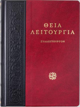 ΘΕΙΑ ΛΕΙΤΟΥΡΓΙΑ ΣΥΛΛΕΙΤΟΥΡΓΟΝ ( ΣΕΤ 2 ΒΙΒΛΙΩΝ )