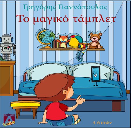 ΤΟ ΜΑΓΙΚΟ ΤΑΜΠΛΕΤ
