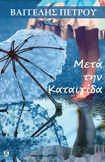 ΜΕΤΑ ΤΗΝ ΚΑΤΑΙΓΙΔΑ