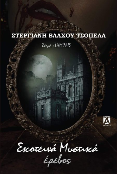 ΣΚΟΤΕΙΝΑ ΜΥΣΤΙΚΑ ΕΡΕΒΟΣ