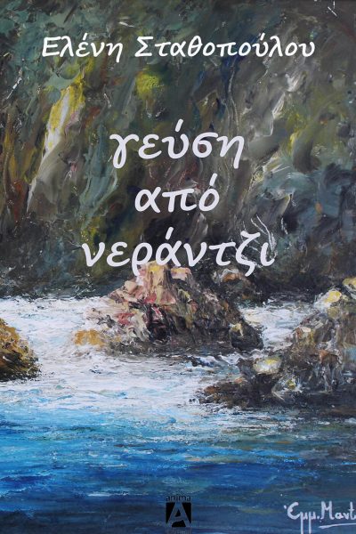 ΓΕΥΣΗ ΑΠΟ ΝΕΡΑΝΤΖΙ 2Η ΕΚΔΟΣΗ