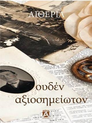 ΟΥΔΕΝ ΑΞΙΟΣΗΜΕΙΩΤΟΝ 2Η ΕΚΔΟΣΗ