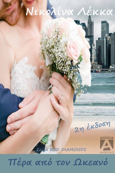 ΠΕΡΑ ΑΠΟ ΤΟΝ ΩΚΕΑΝΟ 2Η ΕΚΔΟΣΗ