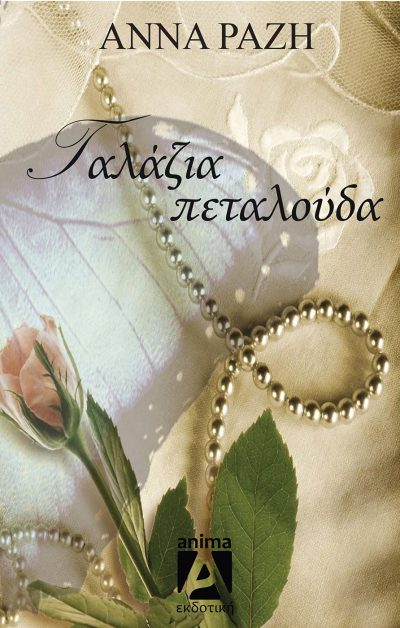 ΓΑΛΑΖΙΑ ΠΕΤΑΛΟΥΔΑ 2Η ΕΚΔΟΣΗ