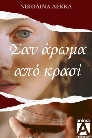 ΣΑΝ ΑΡΩΜΑ ΑΠΟ ΚΡΑΣΙ