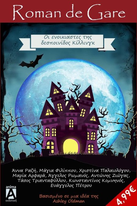 ΟΙ ΕΝΟΙΚΙΑΣΤΕΣ ΤΗΣ ΔΕΣΠΟΙΝΙΔΟΣ ΚΙΛΛΙΝΓΚ