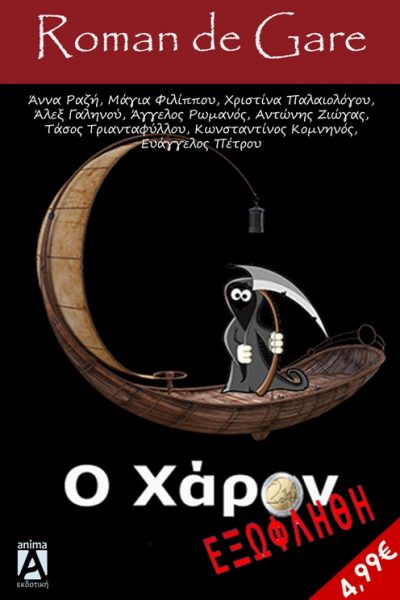 O ΧΑΡΩΝ ΕΞΩΦΛΗΘΗ