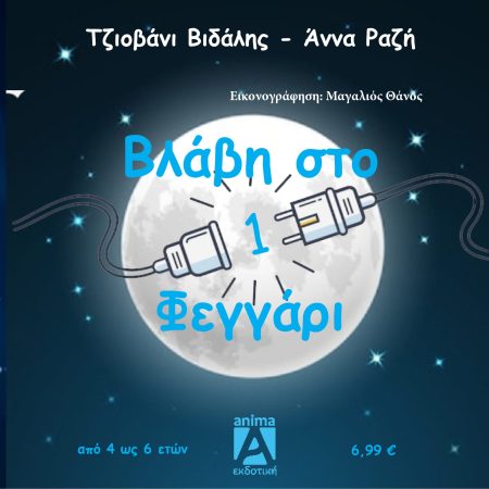 ΒΛΑΒΗ ΣΤΟ ΦΕΓΓΑΡΙ 1