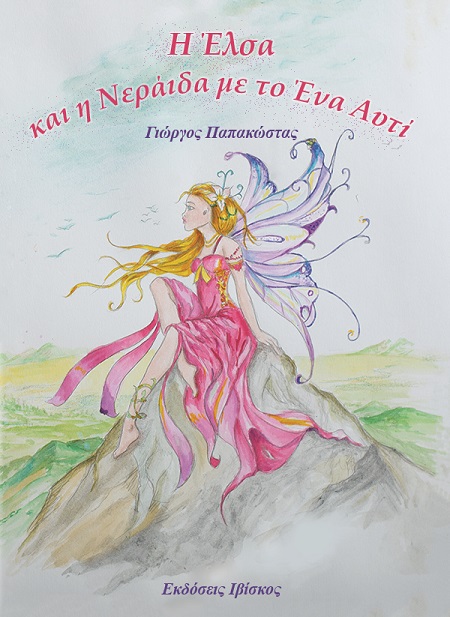 Η ΕΛΣΑ ΚΑΙ Η ΝΕΡΑΙΔΑ ΜΕ ΤΟ ΕΝΑ ΑΥΤΙ