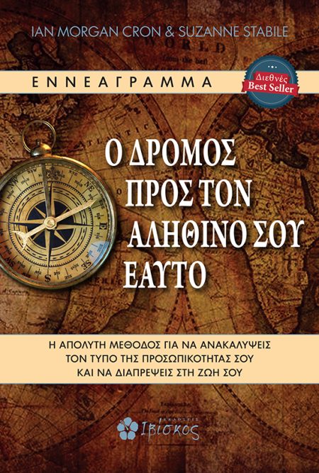 Ο ΔΡΟΜΟΣ ΠΡΟΣ ΤΟΝ ΑΛΗΘΙΝΟ ΣΟΥ ΕΑΥΤΟ Η ΑΠΟΛΥΤΗ ΜΕΘΟΔΟΣ ΓΙΑ ΝΑ ΑΝΑΚΑΛΥΨΕΙΣ ΤΟΝ ΤΥΠΟ ΤΗΣ ΠΡΟΣΩΠΙΚΟΤΗΤΑΣ ΣΟΥ ΚΑΙ ΝΑ ΔΙΑΠΡΕΨΕΙΣ ΣΤΗ ΖΩΗ ΣΟΥ